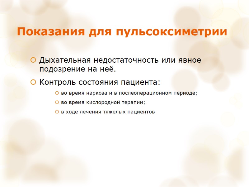 Показания для пульсоксиметрии Дыхательная недостаточность или явное подозрение на неё. Контроль состояния пациента: во